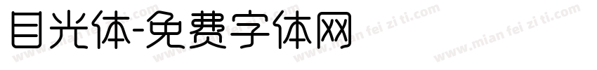 目光体字体转换