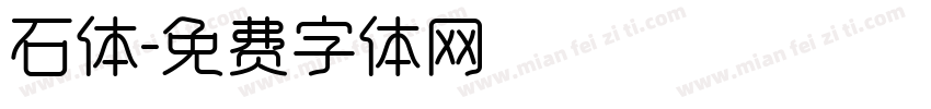 石体字体转换