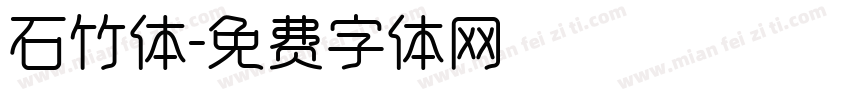 石竹体字体转换