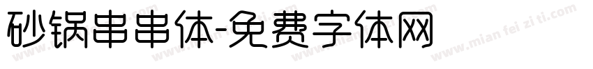 砂锅串串体字体转换