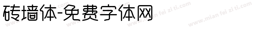 砖墙体字体转换