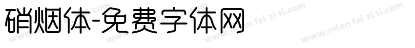 硝烟体字体转换