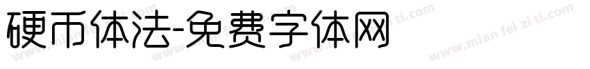 硬币体法字体转换