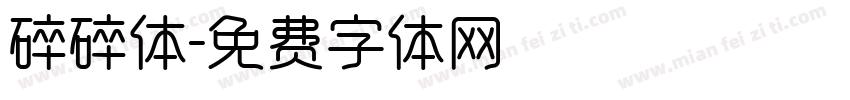 碎碎体字体转换