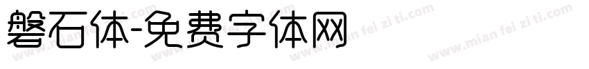 磐石体字体转换