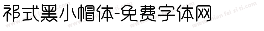 祁式黑小帽体字体转换