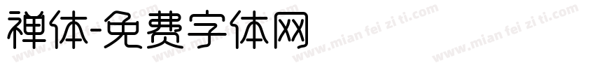 禅体字体转换