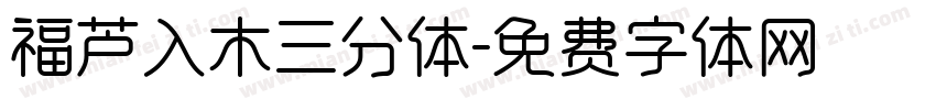 福芦入木三分体字体转换