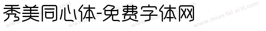 秀美同心体字体转换