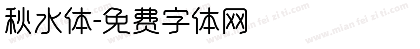 秋水体字体转换