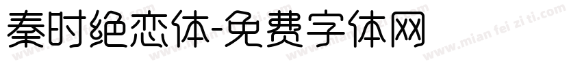 秦时绝恋体字体转换