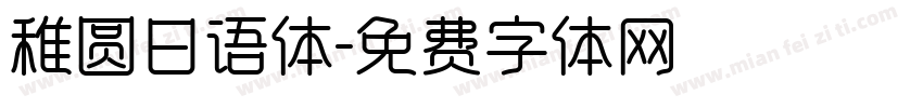 稚圆日语体字体转换