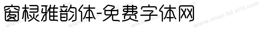 窗棂雅韵体字体转换