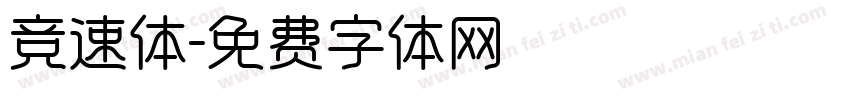 竞速体字体转换