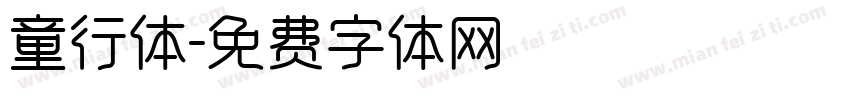 童行体字体转换