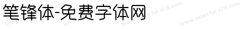 笔锋体字体转换