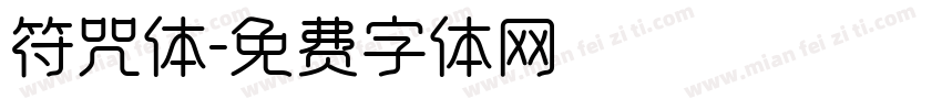 符咒体字体转换