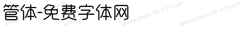 管体字体转换