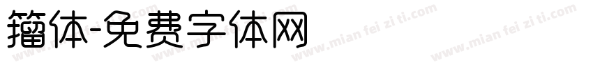 籀体字体转换