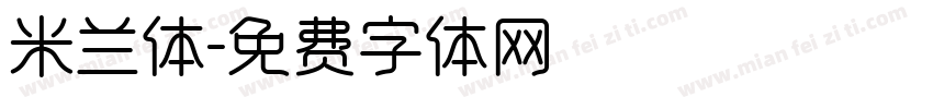 米兰体字体转换