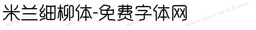 米兰细柳体字体转换