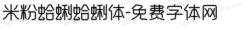 米粉蛤蜊蛤蜊体字体转换