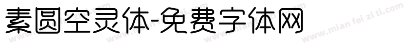 素圆空灵体字体转换