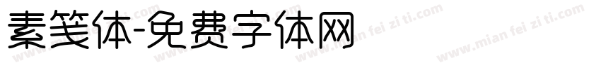 素笺体字体转换