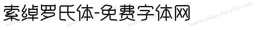 索绰罗氏体字体转换