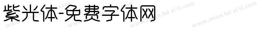 紫光体字体转换