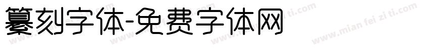 纂刻字体字体转换