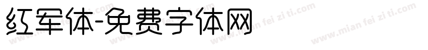 红军体字体转换