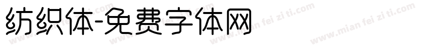纺织体字体转换