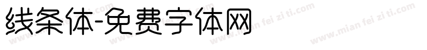 线条体字体转换