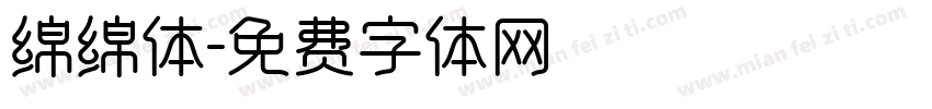 绵绵体字体转换