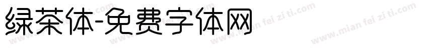 绿茶体字体转换