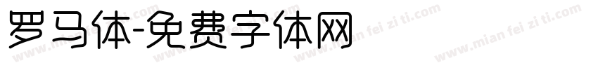 罗马体字体转换