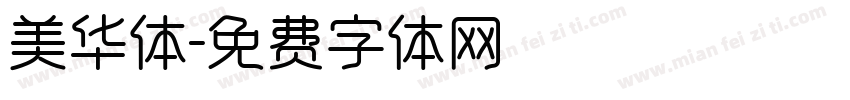美华体字体转换