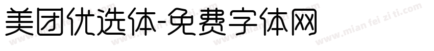美团优选体字体转换