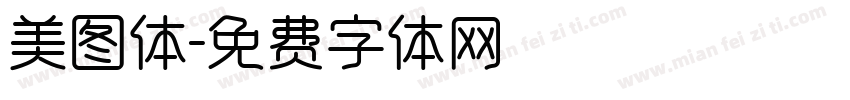 美图体字体转换