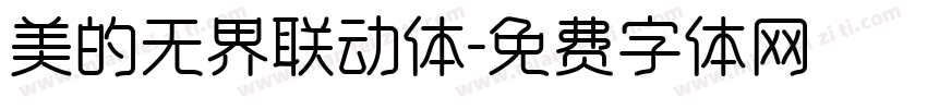 美的无界联动体字体转换