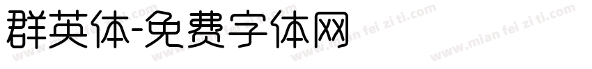 群英体字体转换
