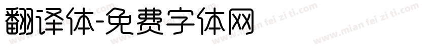 翻译体字体转换