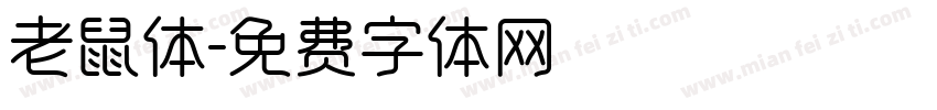 老鼠体字体转换
