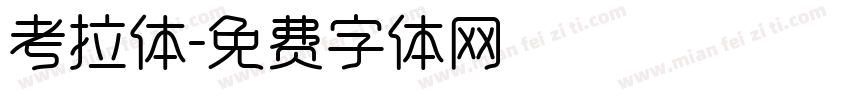 考拉体字体转换