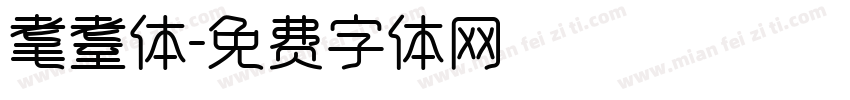 耄耋体字体转换