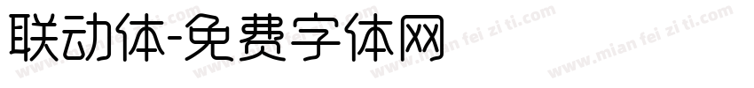 联动体字体转换
