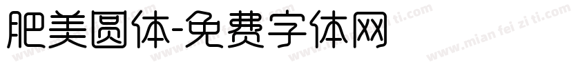 肥美圆体字体转换
