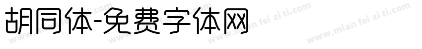 胡同体字体转换