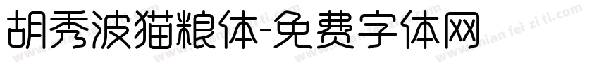 胡秀波猫粮体字体转换